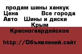 продам шины ханкук › Цена ­ 8 000 - Все города Авто » Шины и диски   . Крым,Красногвардейское